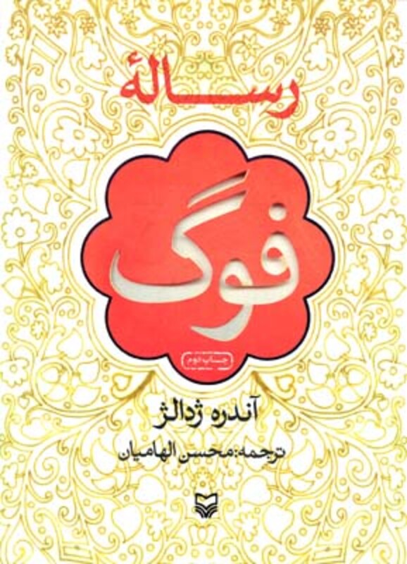 کتاب رساله فوگ