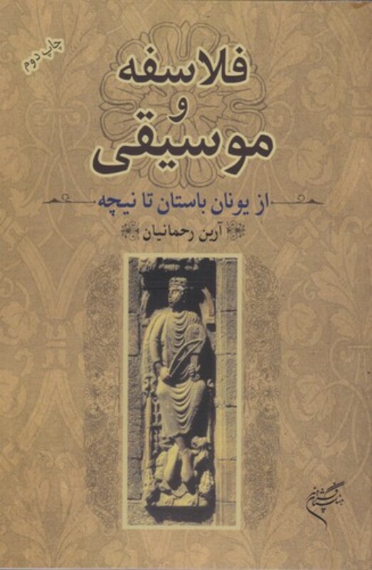 کتاب فلاسفه و موسیقی