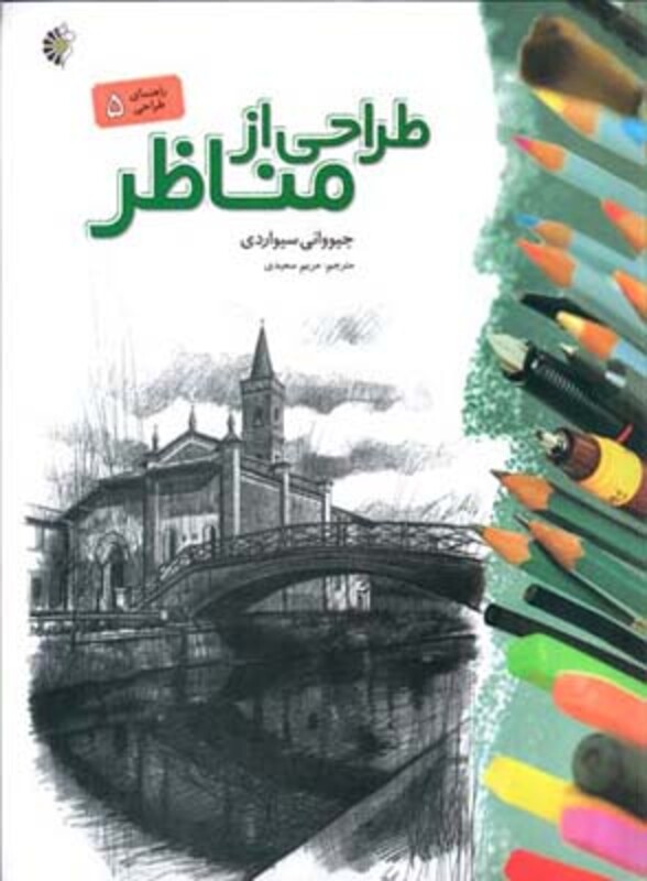 طراحی از مناظر نشر خانه هنرمندان