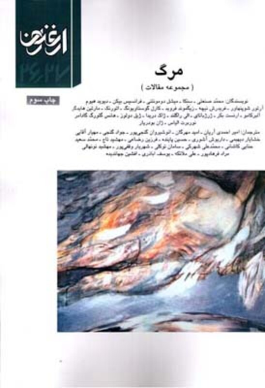 فصلنامه ارغنون 26 و 27