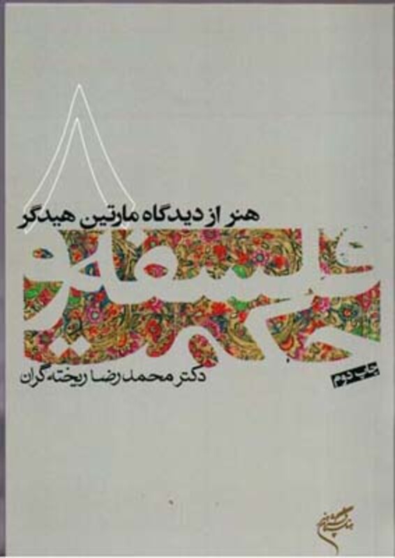 هنر از دیدگاه مارتین هیدگر فلسفه و حکمت 8