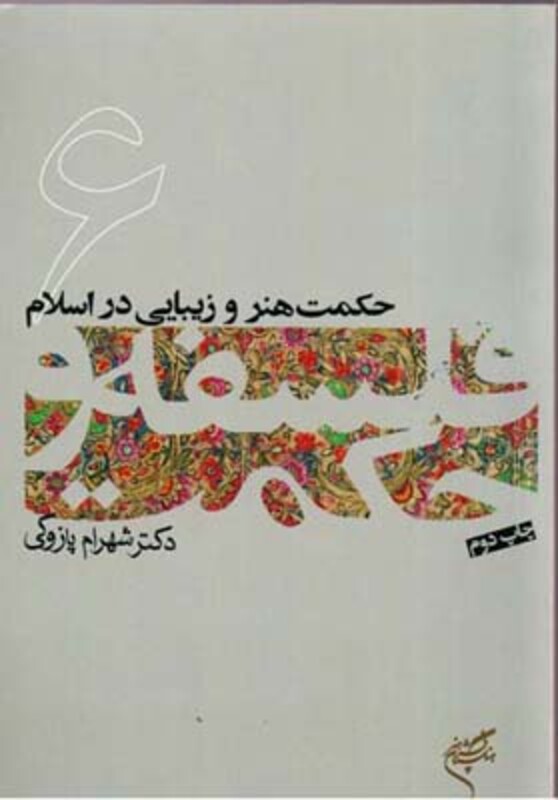 کتاب حکمت هنر و زیبایی در اسلام فلسفه و حکمت 6