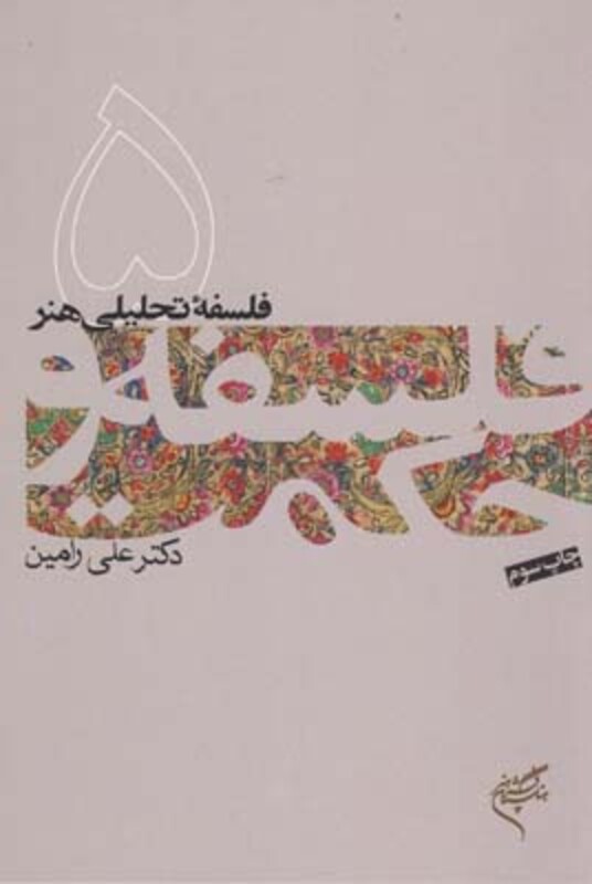 فلسفه تحلیلی هنر فلسفه و حکمت 5