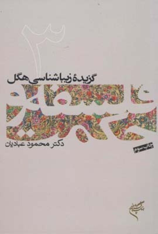 گزیده زیباشناسی هگل فلسفه و حکمت 3