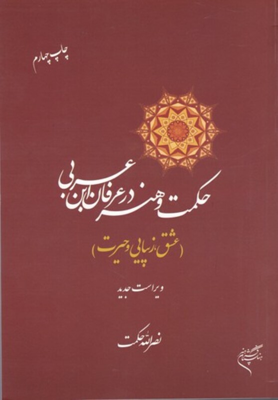 کتاب حکمت و هنر در عرفان ابن عربی