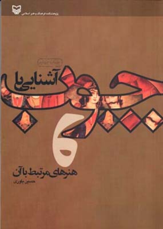 آشنایی با چوب و هنرهای مرتبط با آن