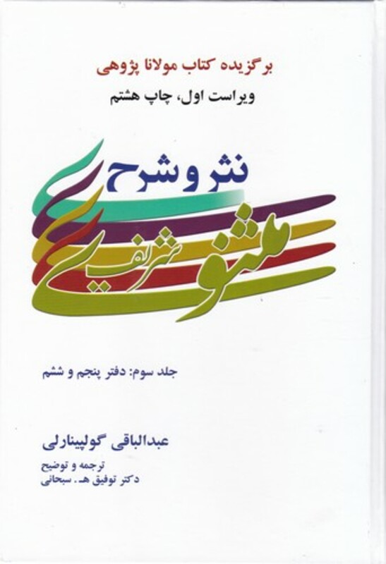 نثر و شرح مثنوی شریف 3جلدی