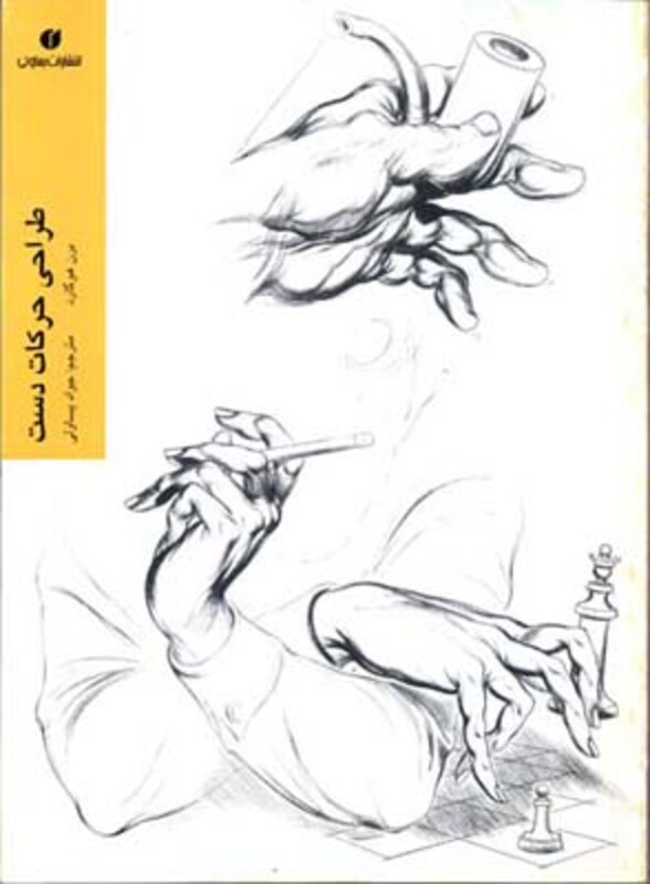 کتاب طراحی حرکات دست برن هوگارد