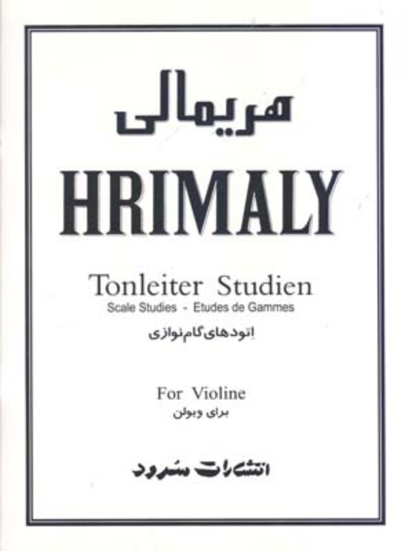 هریمالی اتودهای گام نوازی برای ویولن