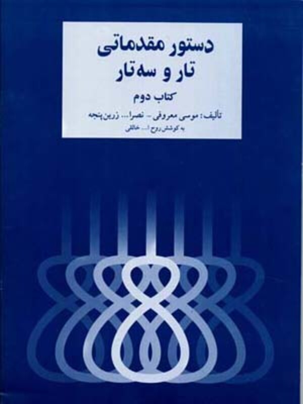 دستور مقدماتی تار و سه تار 2