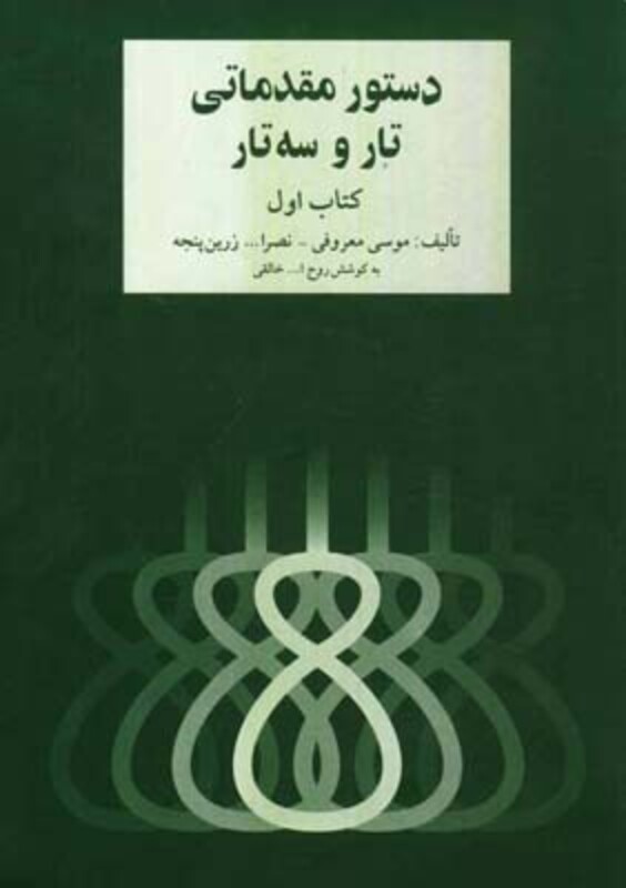 دستور مقدماتی تار و سه تار 1 279402