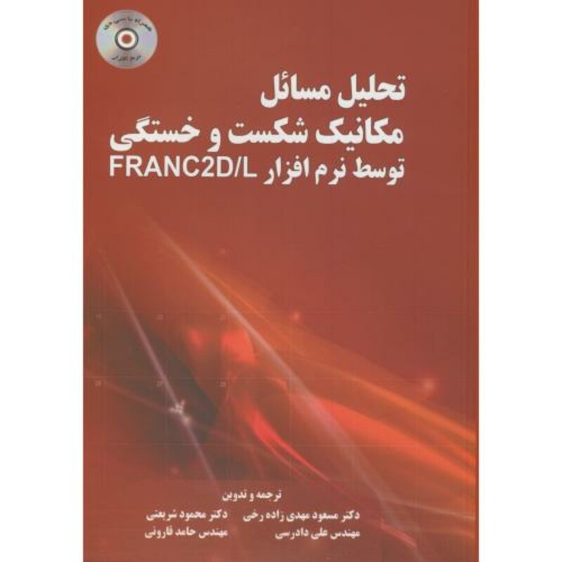 کتاب تحلیل مسائل مکانیک شکست و خستگی توسط نرم افزار FARANC2D L