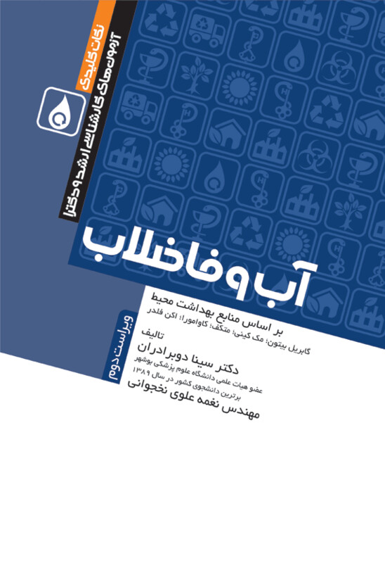 کتاب نکات کلیدی آزمون های کارشناسی ارشد و دکترای بهداشت محیط آب و فاضلاب سینا دوبرادران