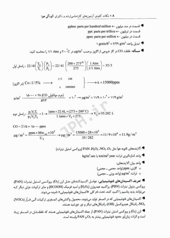 کتاب نکات کلیدی آزمون های کارشناسی ارشد و دکترای بهداشت محیط آلودگی هوا سینا دوبرادران