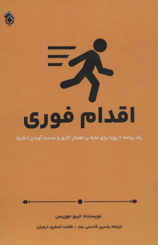 کتاب اقدام فوری یک برنامه هفت روزه برای غلبه بر اهمال کاری و بدست آوردن انگیزه