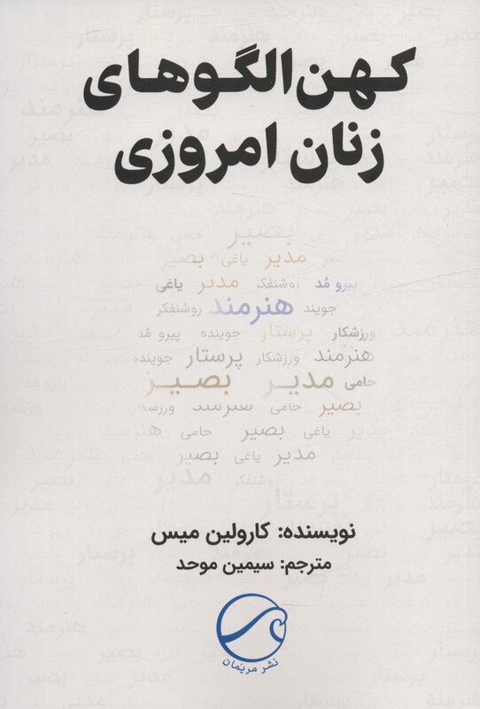 کتاب کهن الگوهای زنان امروزی