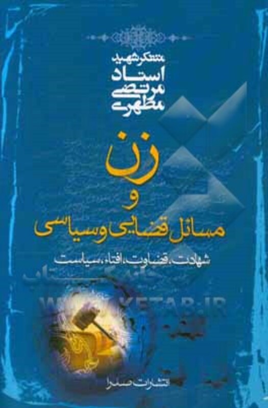 زن و مسائل قضایی و سیاسی