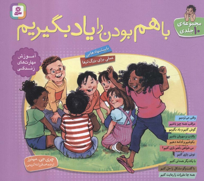 مجموعه با هم بودن را یاد بگیریم نشر قدیانی قطع خشتی کوچک