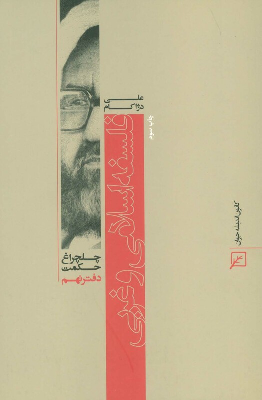 فلسفه اسلامی و غربی