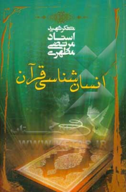 کتاب انسان شناسی قرآن