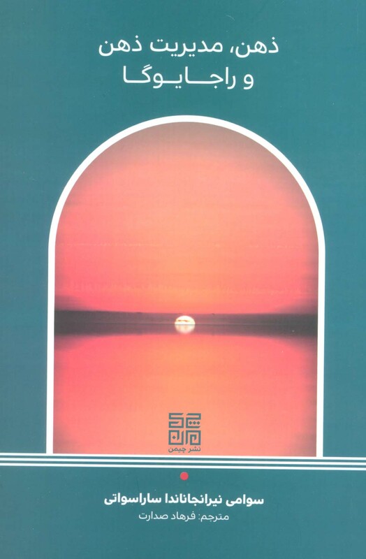 کتاب ذهن،مدیریت ذهن و راجا یوگا