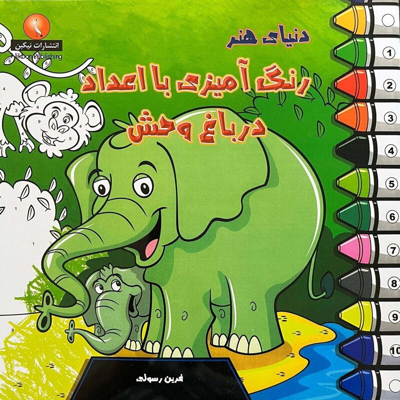 کتاب دنیای هنر رنگ آمیزی با اعداد در باغ وحش