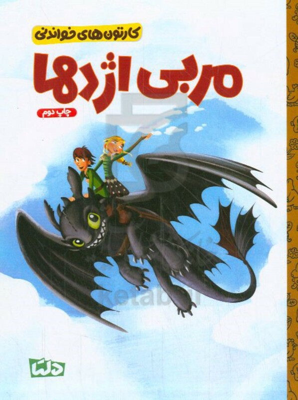کتاب کارتون های خواندنی مربی اژدها ، گلاسه