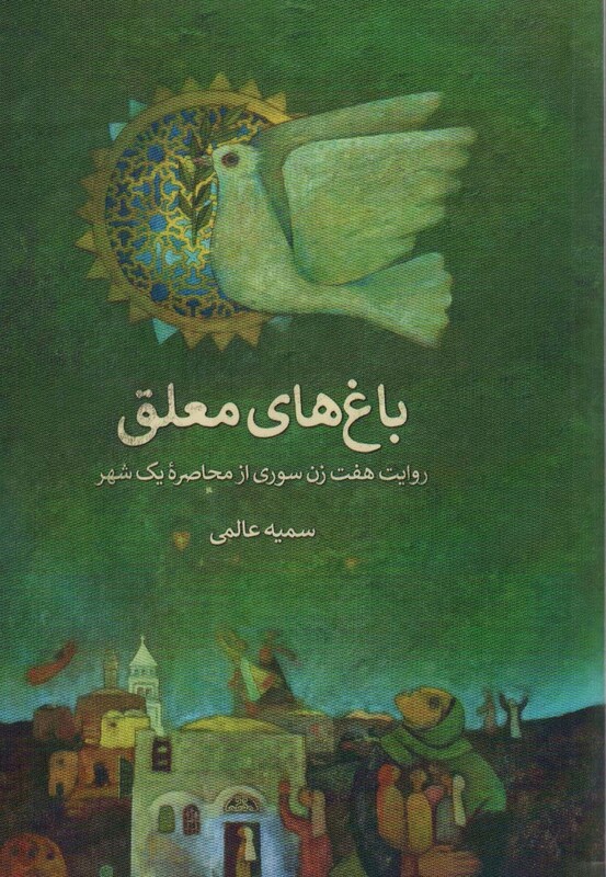 کتاب باغ های معلق روایت هفت زن سوری از محاصره یک شهر