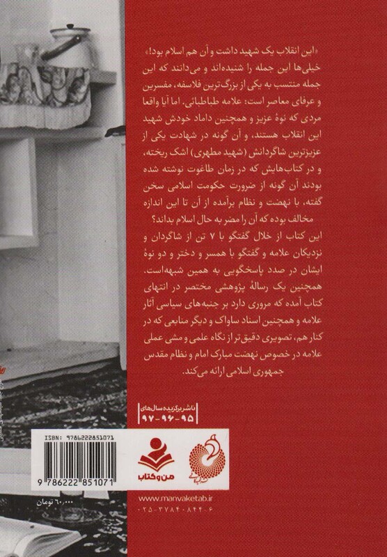 کتاب تاریخ شفاهی ماجرای علامه و انقلابتقابل یا حمایت؟ 1