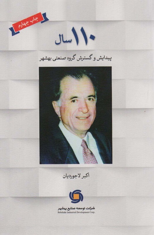 کتاب 110 سال پیدایش و گسترش گروه صنعتی بهشهر