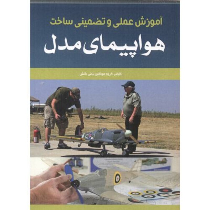 کتاب آموزش عملی و تضمینی ساخت هواپیمای مدل