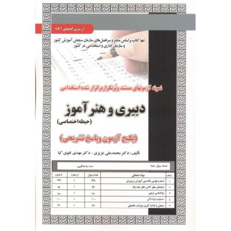 کتاب آزمون استخدامی دبیری و هنرآموز حیطه اختصاصی