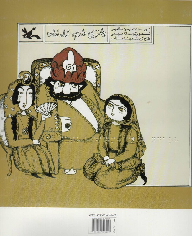 کتاب دختری دارم،شاه نداره مناسب نابینایان ، سیمی