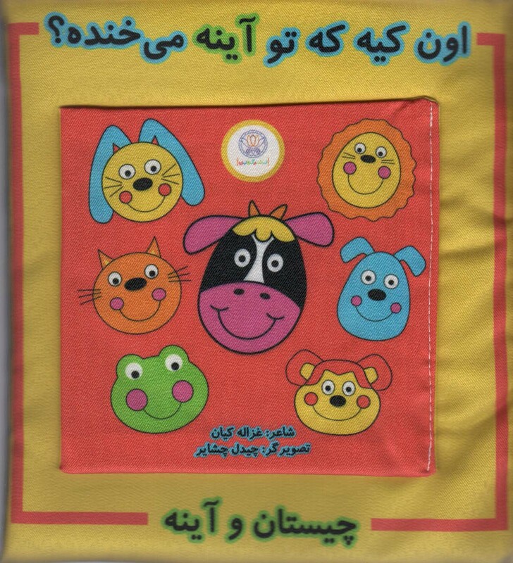 پارچه ای اون کیه که توی آینه می خنده؟ چیستان و آینه