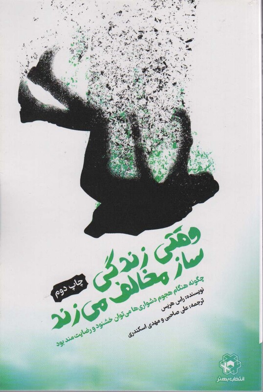 وقتی زندگی ساز مخالف می زند