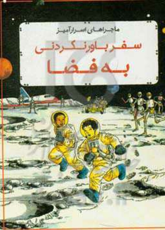 ماجراهای اسرار آمیز سفر باور نکردنی به فضا