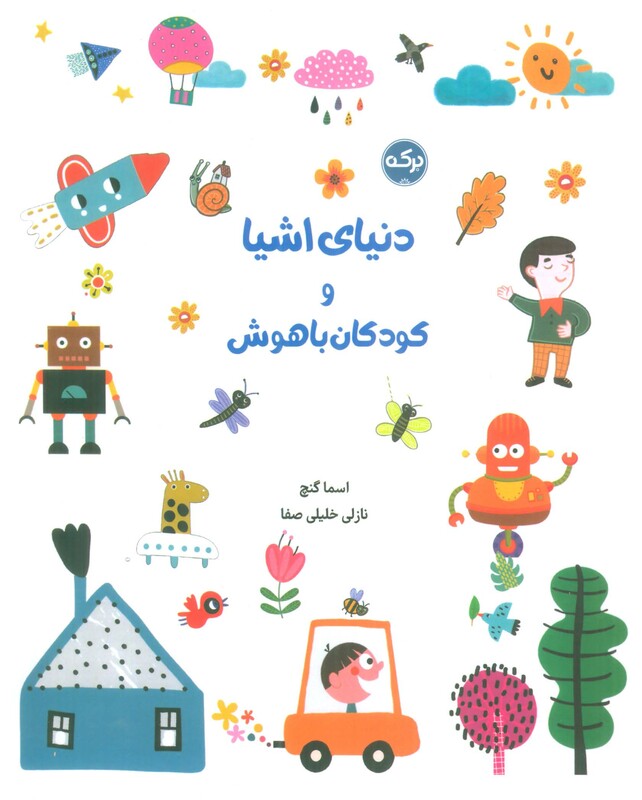 کتاب دنیای اشیا و کودکان باهوش