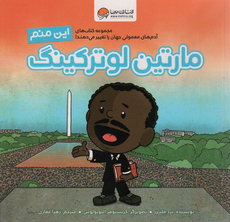 کتاب این منم مارتین لوترکینگ آدم های معمولی جهان را تغییر می دهند ، گلاسه