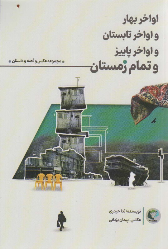 کتاب اواخر بهار و اواخر تابستان و اواخر پاییز و تمام زمستان همراه با 12عدد کارت پستال