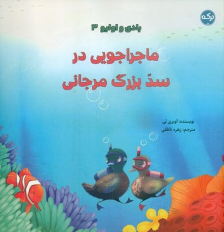 کتاب بادی و اولیو 3 ماجراجویی در سد بزرگ مرجانی ، گلاسه