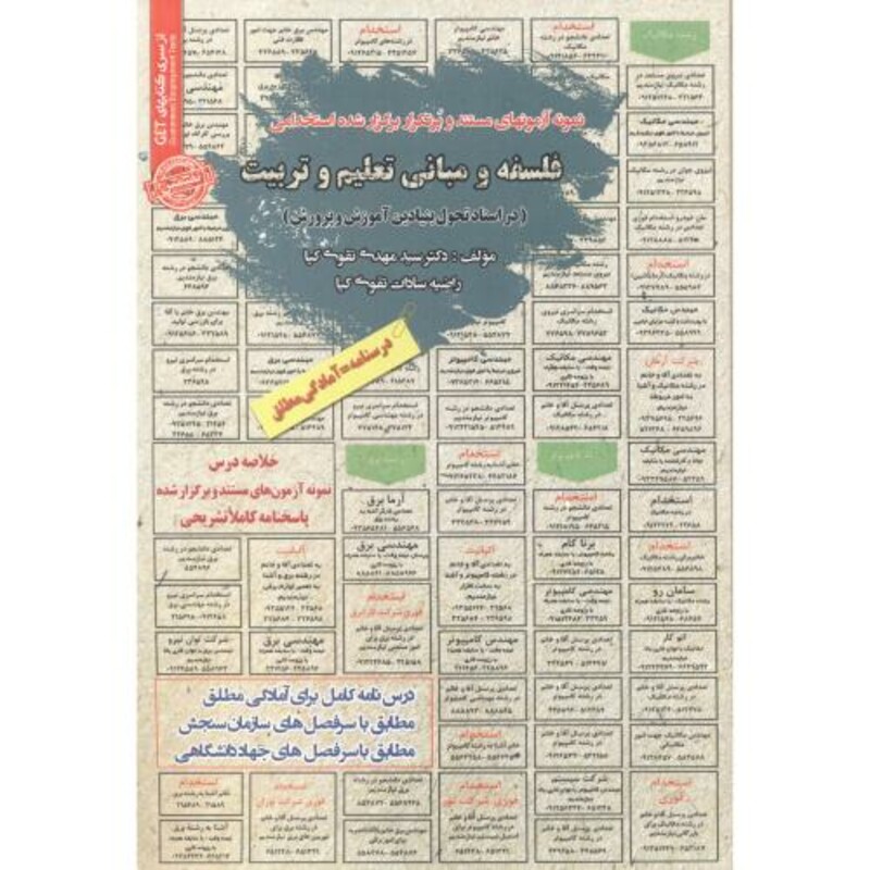 کتاب استخدامی فلسفه و مبانی تعلیم و تربیت