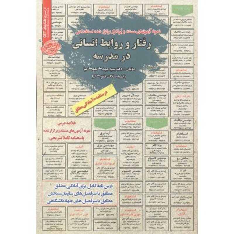 کتاب استخدامی رفتار و روابط انسانی در مدرسه