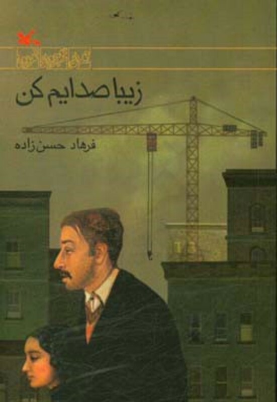 کتاب زیبا صدایم کن