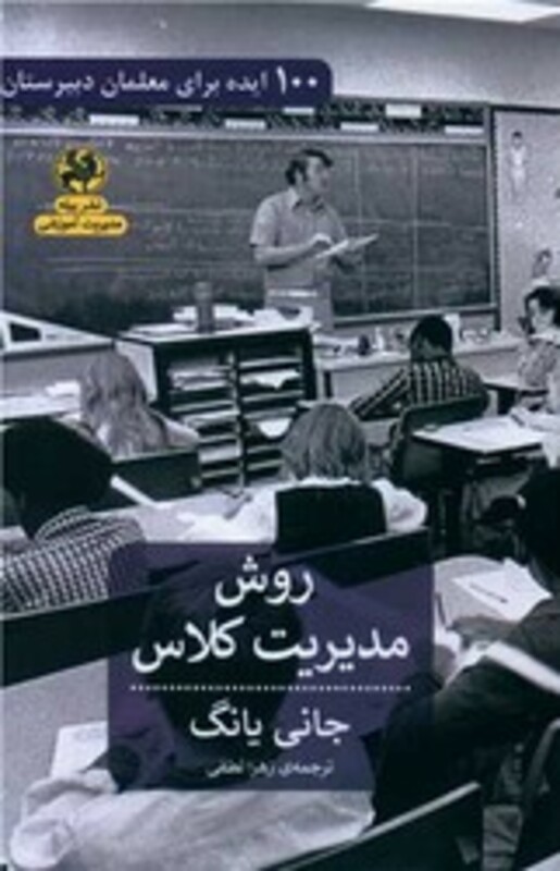 کتاب روش مدیریتی کلاس 100 ایده برای معلمان دبیرستان