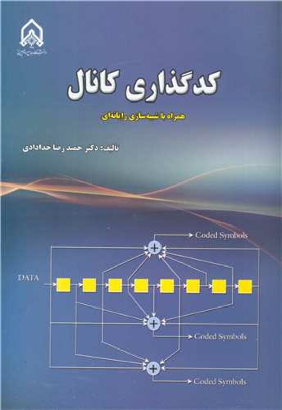 کتاب کدگذاری کانال همراه با شبیه سازی رایانه ای