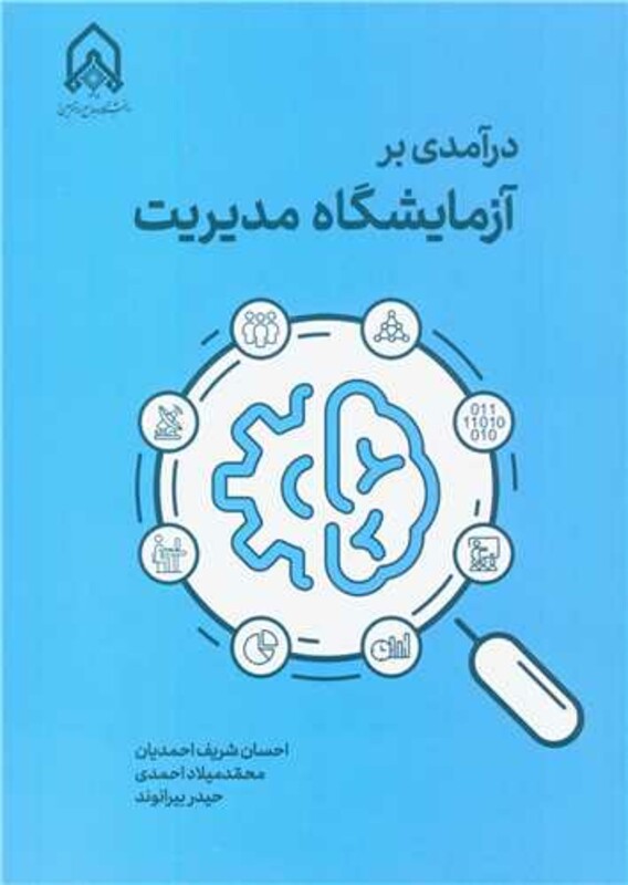 کتاب درآمدی بر آزمایشگاه مدیریت