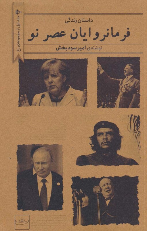 داستان زندگی فرمانروایان عصر نو