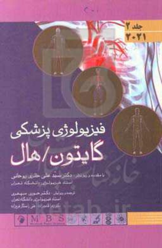 کتاب فیزیولوژی پزشکی گایتون هال2021 هارد=سخت جلد2