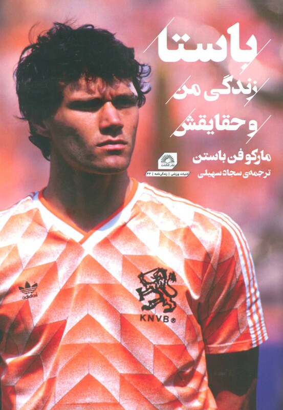 کتاب باستازندگی من و حقایقش مارکو فن باستا