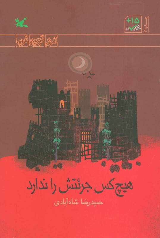 کتاب هیچ کس جرئتش را ندارد رمان نوجوان امروز